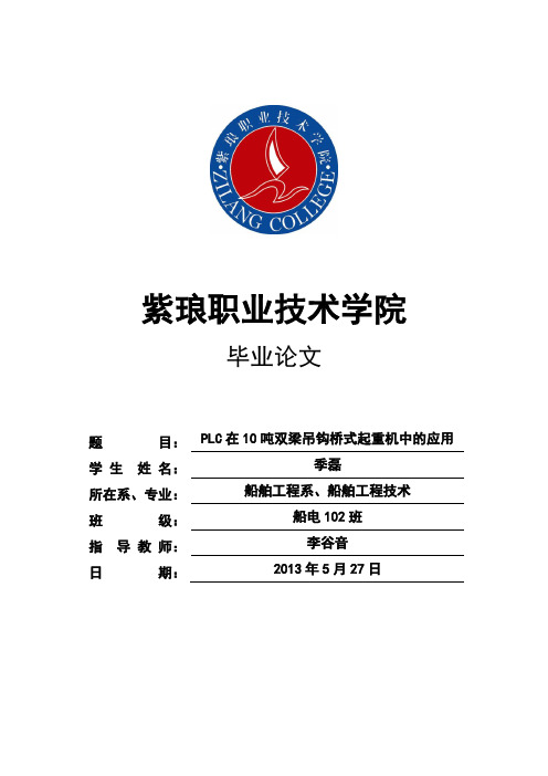 PLC在10吨双梁桥式起重机上的应用