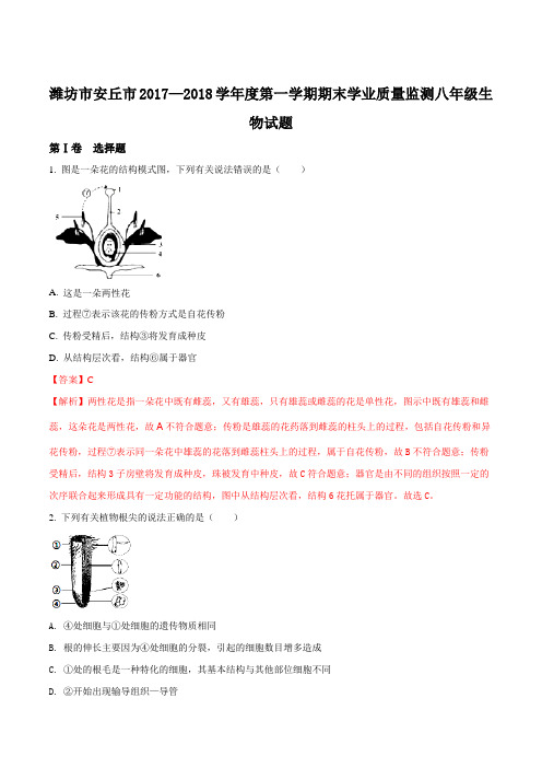 山东省潍坊市安丘市2017—2018学年度第一学期期末学业质量监测八年级生物(解析版)