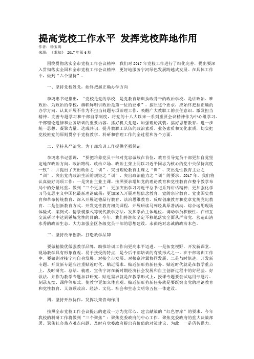 提高党校工作水平 发挥党校阵地作用