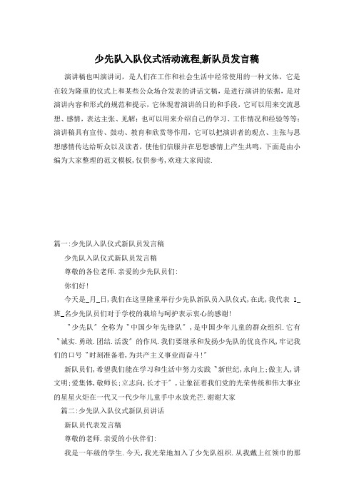 少先队入队仪式活动流程,新队员发言稿