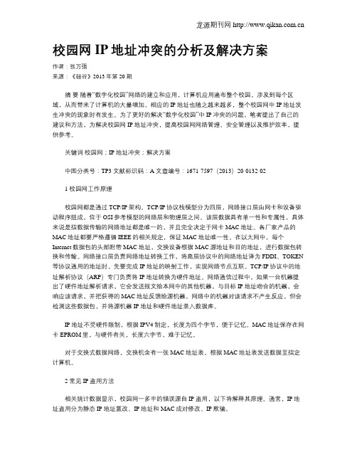 校园网IP地址冲突的分析及解决方案