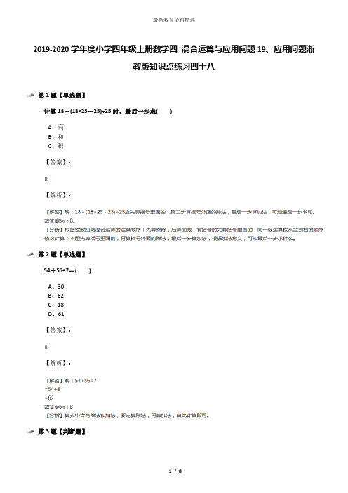 2019-2020学年度小学四年级上册数学四 混合运算与应用问题19、应用问题浙教版知识点练习四十八
