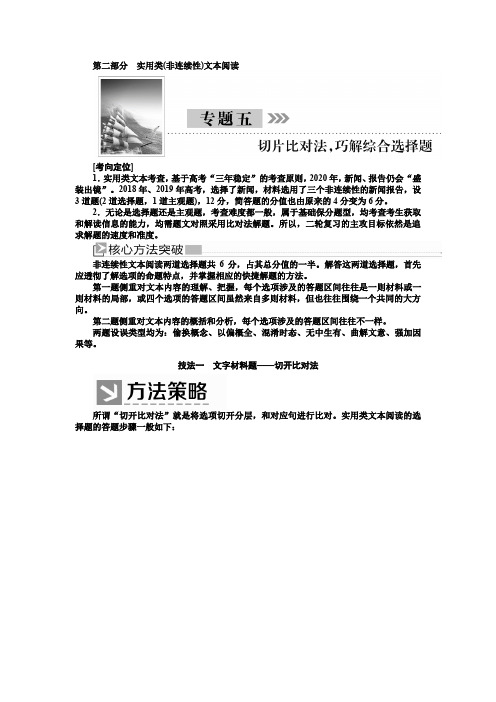 2020版高考语文新课标5专题五切片比对法巧解综合选择题