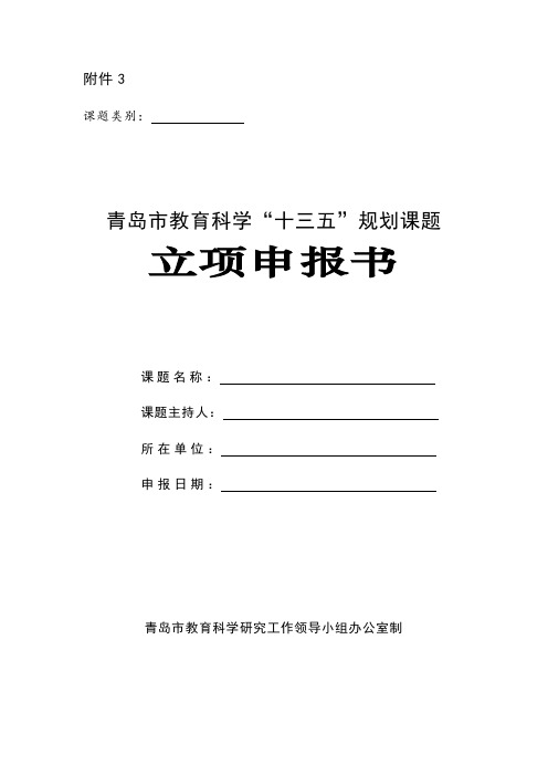 青岛市教育科学“十三五”规划课题立项申报书