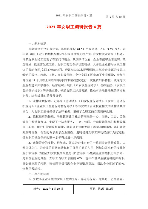 2021年女职工调研报告4篇