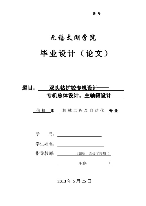 双头钻扩铰专机设计—专机总体设计,主轴箱设计