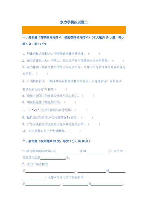 水力学模拟试题二