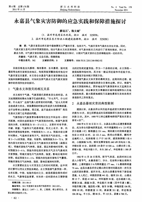 永嘉县气象灾害防御的应急实践和保障措施探讨