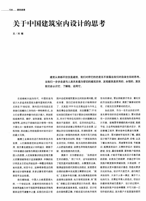 关于中国建筑室内设计的思考