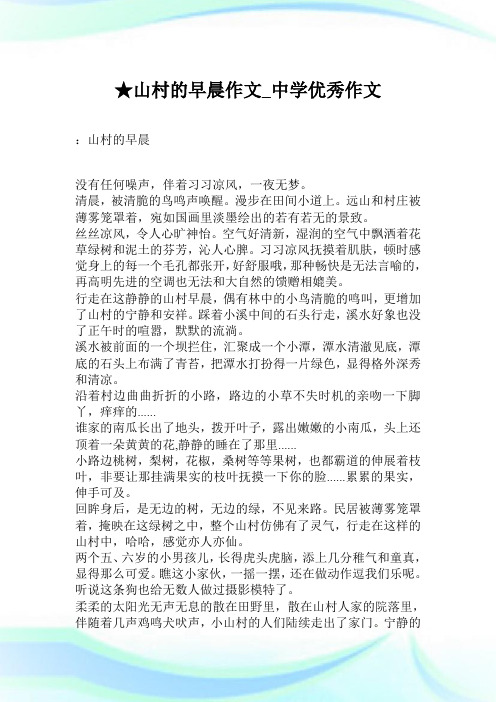 ★山村的早晨作文_中学优秀作文.doc