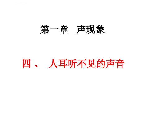 第一章_声现象四人耳听不见的声音课件初中物理苏科版八年级上册_2