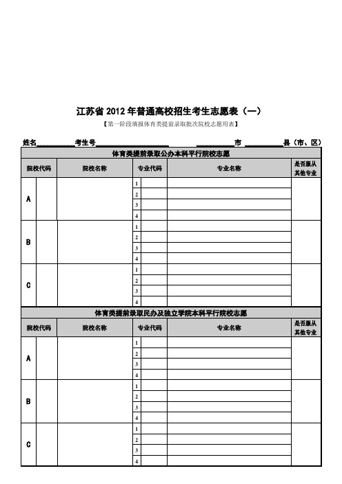 江苏省2012年普通高校招生考生志愿表