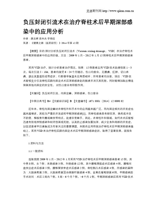 负压封闭引流术在治疗脊柱术后早期深部感染中的应用分析