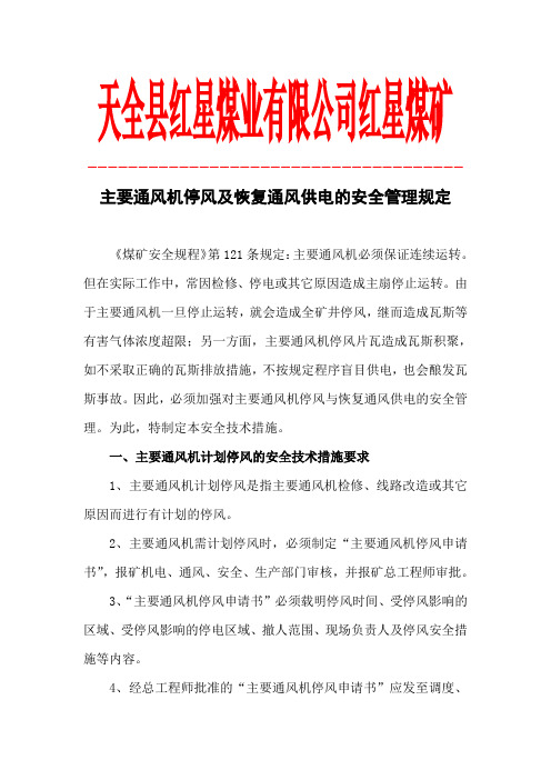 4全矿井停风停电及恢复通风供电的安全技术措施