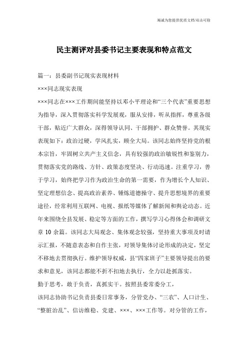 民主测评对县委书记主要表现和特点范文
