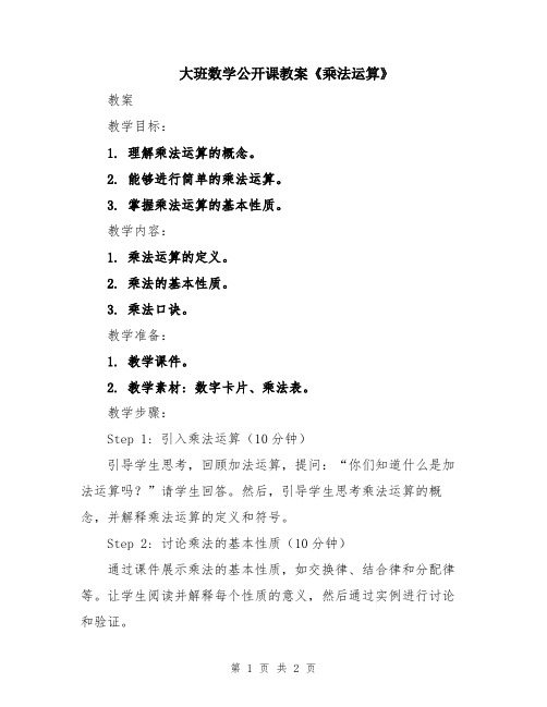 大班数学公开课教案《乘法运算》
