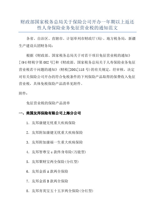 财政部国家税务总局关于保险公司开办一年期以上返还性人身保险业务免征营业税的通知范文