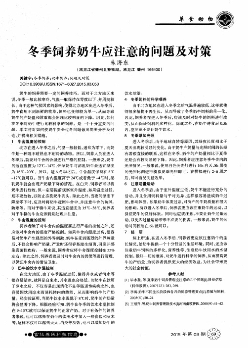 冬季饲养奶牛应注意的问题及对策