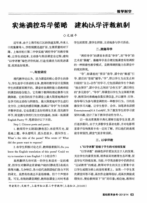 实施调控导学策略 建构以学评教机制