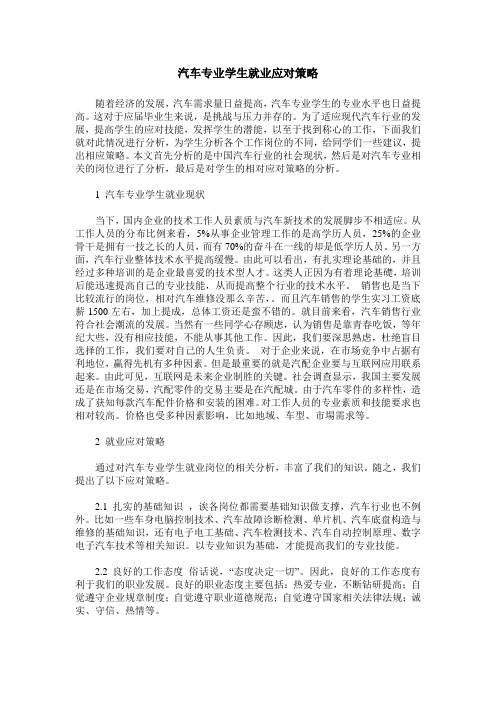 汽车专业学生就业应对策略