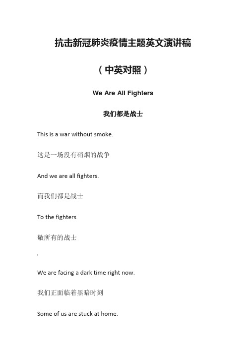抗击新冠肺炎疫情主题英文演讲稿(中英对照)