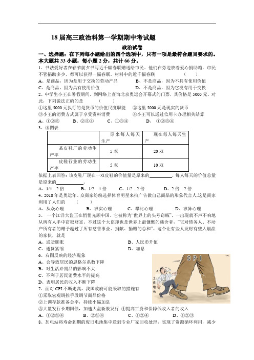 高三政治-2018届高三政治科第一学期期中考试题 最新
