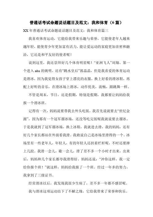 普通话考试命题说话题目及范文：我和体育(6篇)