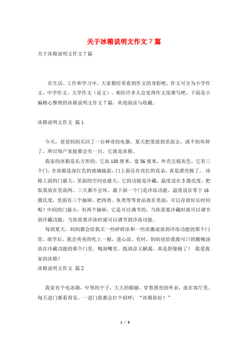 关于冰箱说明文作文7篇