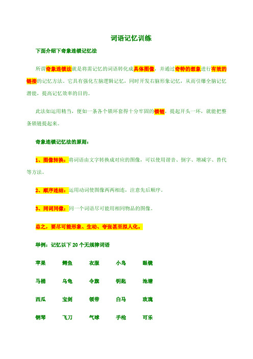 词语记忆训练