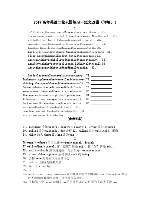 2019高考英语二轮巩固练习—短文改错(详解)3