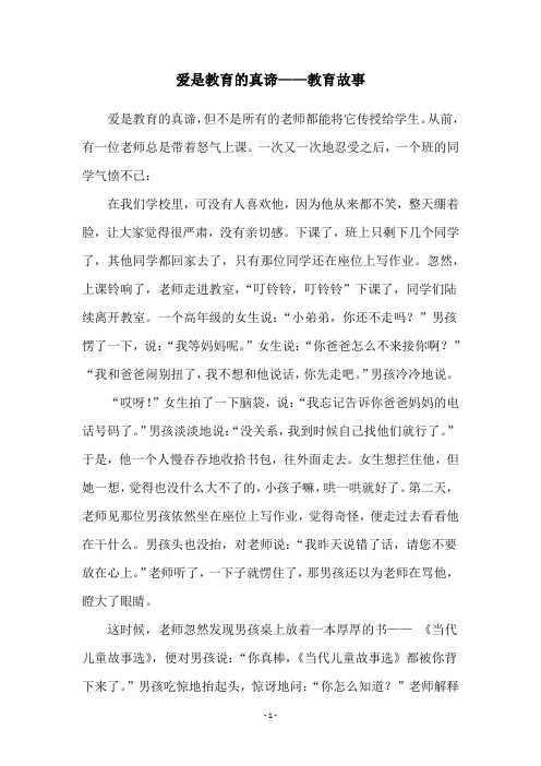 爱是教育的真谛——教育故事