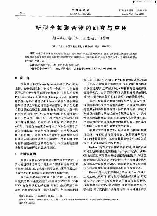 新型含氟聚合物的研究与应用