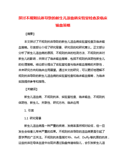 探讨不规则抗体导致的新生儿溶血病实验室检查及临床输血策略