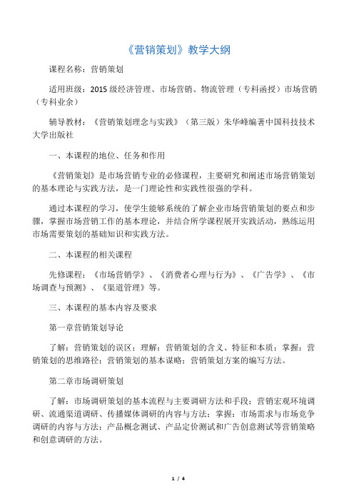 《营销策划》教学大纲