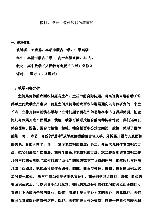 高中数学新人教版B版精品教案《1.1.6 棱柱、棱锥、棱台和球的表面积》2