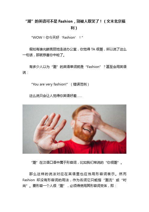 “潮”的英语可不是Fashion，别被人取笑了！（文末北京福利）