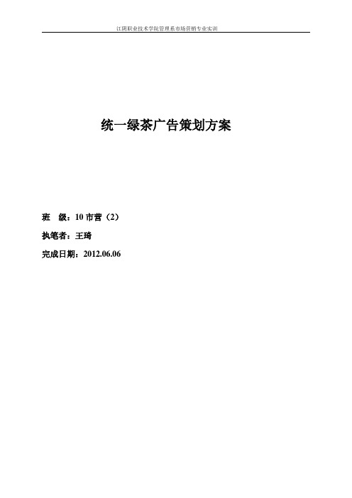 统一绿茶广告策划方案