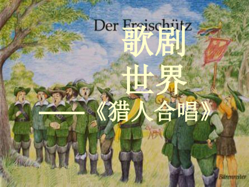 猎人合唱 课件