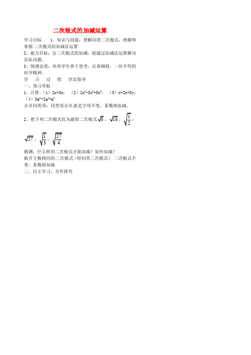 2016年秋季新版冀教版八年级数学上学期15.3、二次根式的加减运算学案1