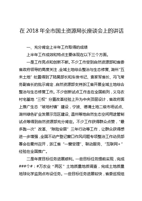 在2018年全市国土资源局长座谈会上的讲话