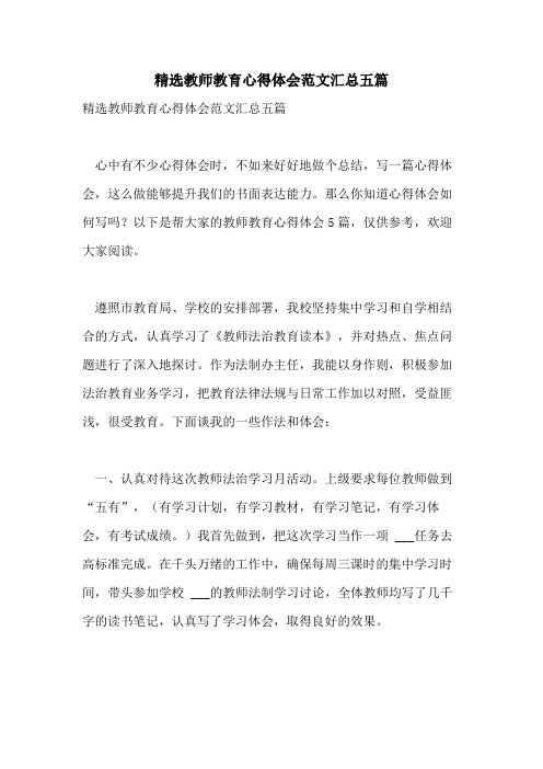 2021年精选教师教育心得体会范文汇总五篇