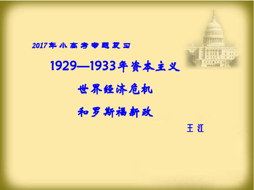 高中历史必修2《世界资本主义经济政策的调整第18课 罗斯福新政》1922人教PPT课件