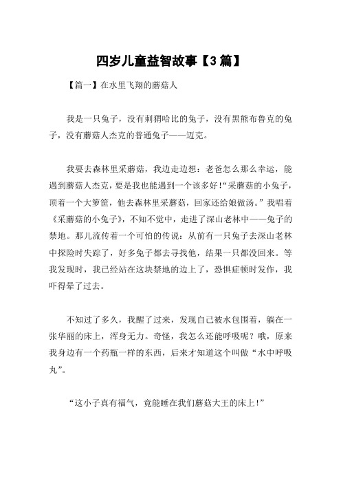 四岁儿童益智故事【3篇】