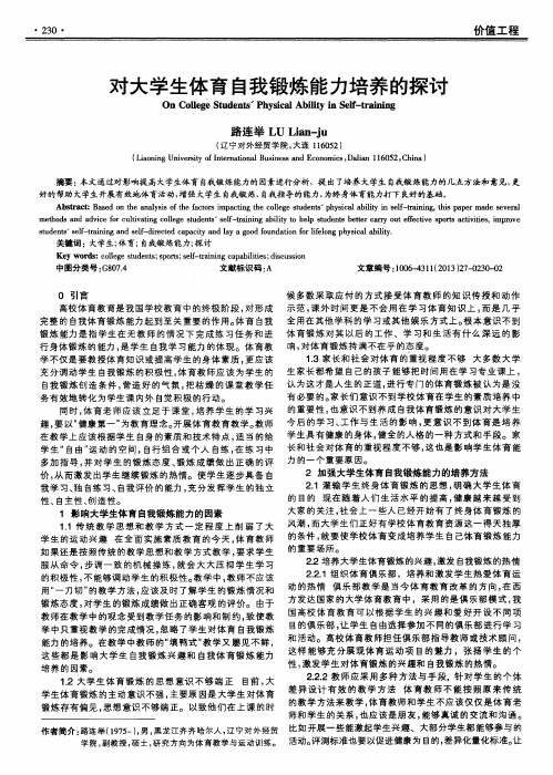 对大学生体育自我锻炼能力培养的探讨