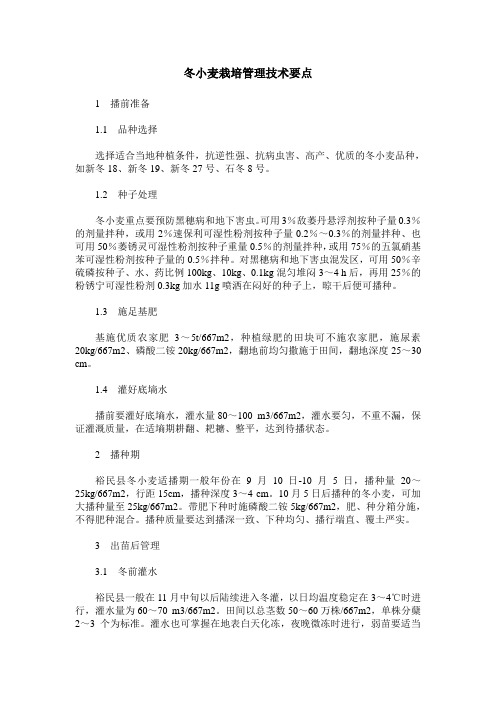 冬小麦栽培管理技术要点