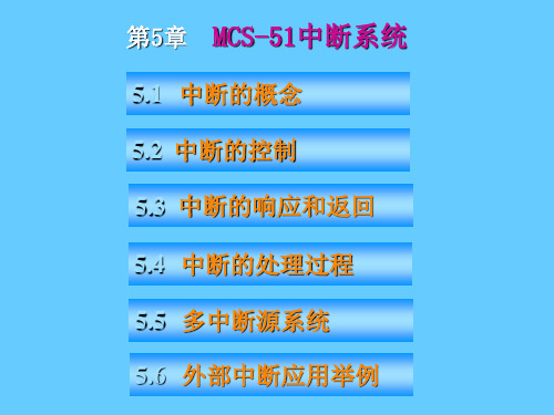 中断响应