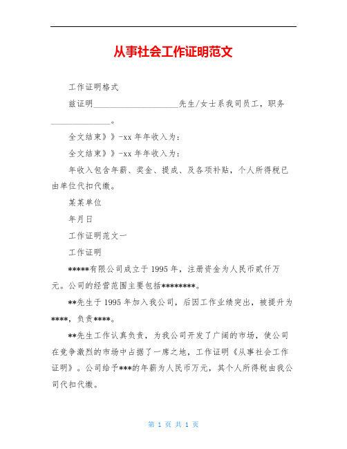 从事社会工作证明范文