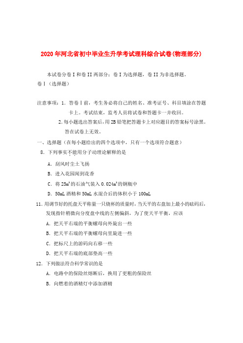 河北省2020年初中毕业生升学考试理科综合试卷(物理部分)(无答案)