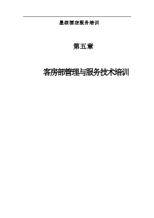 星级酒店服务培训第五章、客房部管理与服务技术培训1