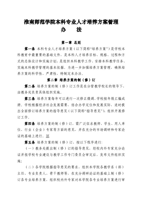 淮南师范学院本科专业人才培养方案管理办法